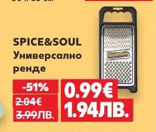 SPICE&SOUL универсално ренде сега с -51% отстъпка