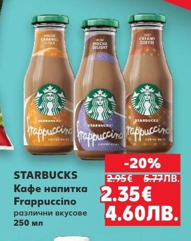 STARBUCKS Frappuccino кафе напитка в различни вкусове – карамел, мокачино и крем кафе