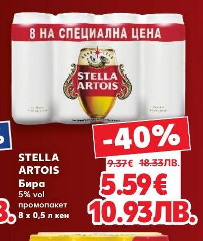 Възползвайте се от специалната промоция на Stella Artois – 8 кенчета по 0,5 л с 5% алкохолно съдържание