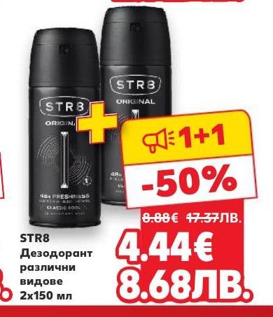 STR8 дезодорант предлага свежест и защита през целия ден сега на специална промоция 1+1 с 50% отстъпка