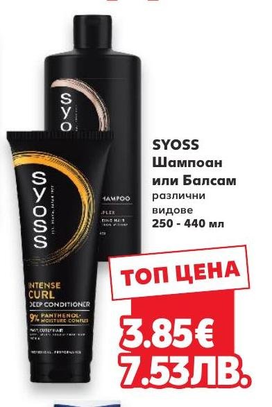 Syoss Шампоан или Балсам 250 – Кауфланд – Цена