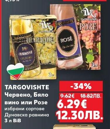 Targovishte предлага избрани сортове червено, бяло вино или розе от Дунавската равнина в удобна опаковка от 3 литра BiB