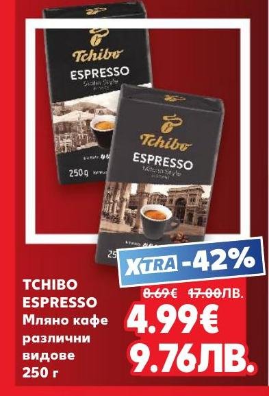 Tchibo Espresso мляно кафе с 42% отстъпка