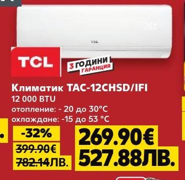 Климатик TCL TAC-12CHSD/IFI с капацитет 12 000 BTU, осигуряващ ефективно отопление и охлаждане