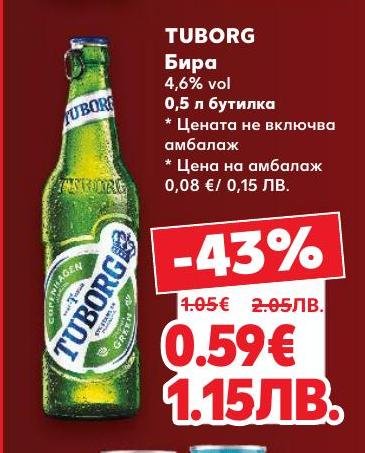 Tuborg бира с 4.6% алкохолно съдържание е класически избор за любителите на бира