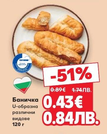 Баничка U-образна с различни видове плънки, приготвена с традиционна рецепта и качествени съставки