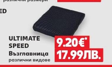 ULTIMATE SPEED Възглавница – Кауфланд – Цена