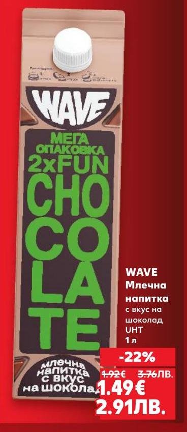 WAVE млечна напитка с вкус на шоколад е перфектното удоволствие за любителите на сладките и кремообразни напитки