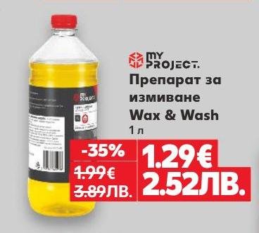 Препарат за измиване Wax & Wash с обем 1 литър е идеален за почистване на автомобила ви