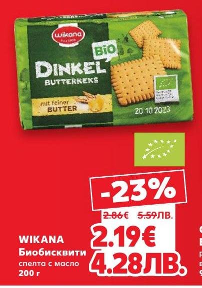 WIKANA предлага био бисквити от спелта с масло, които са вкусни и здравословни