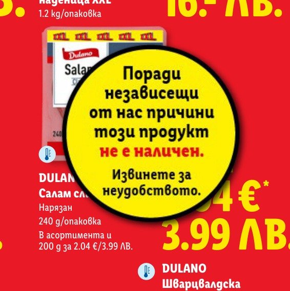 DULANO Салам слайс XXL (240 g) е в промоцията на Лидл на цена 2.04 лв