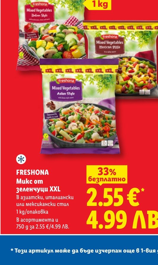 FRESHONA Микс от зеленчуци XXL (1 kg) е в промоцията на Лидл на цена 2.55 лв
