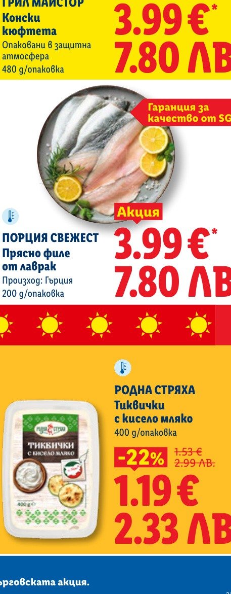 РОДНА СТРЯХА Тиквички с кисело мляко (400 g) е в промоцията на Лидл на цена 1.19 лв