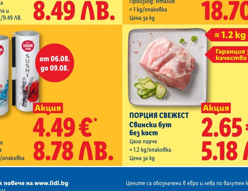 Свински бут без кост (1.2 kg) е в промоцията на Лидл на цена 8.78 лв