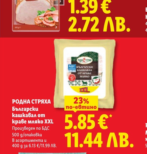 РОДНА СТРЯХА по-евтино Български кашкавал от (500 g) е в промоцията на Лидл на цена 5.85 лв