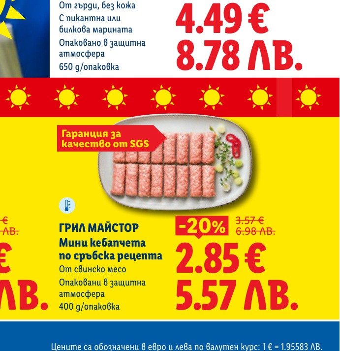 ГРИЛ МАЙСТОР Мини кебапчета по сръбска рецепта е в промоцията на Лидл на цена 2.85 лв