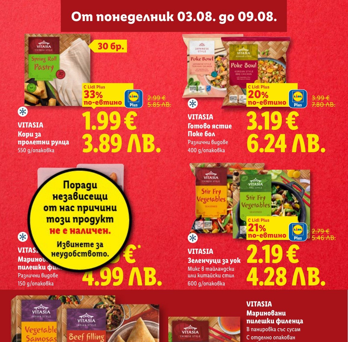 Поке бол пролетни рулца (550 g) е в промоцията на Лидл на цена 3.89 лв