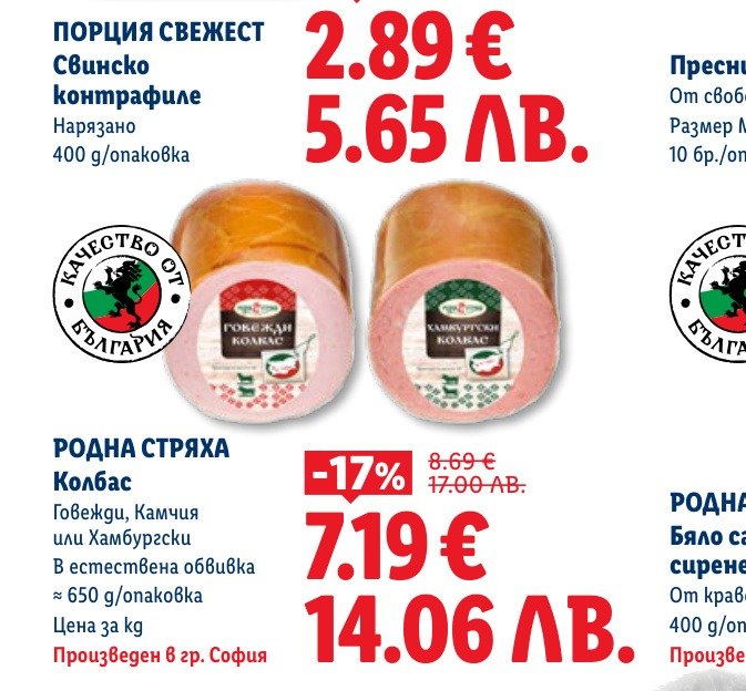 РОДНА СТРЯХА Колбас (650 g) е в промоцията на Лидл на цена 7.19 лв
