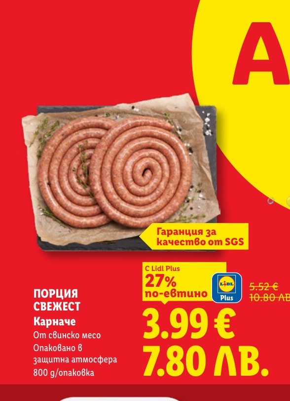 ПОРЦИЯ по-евтино СВЕЖЕСТ Карначе е в промоцията на Лидл на цена 3.99 лв