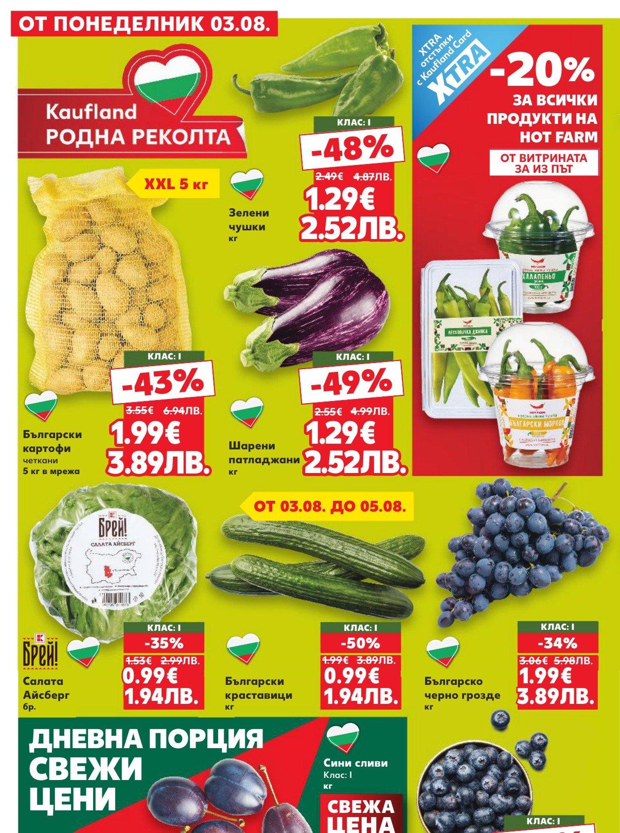 черно грозде е в промоцията на Кауфланд на цена 3.89 лв
