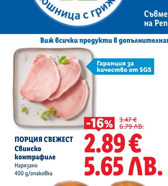 ПОРЦИЯ СВЕЖЕСТ Свинско контрафиле е в промоцията на Лидл на цена 2.89 лв