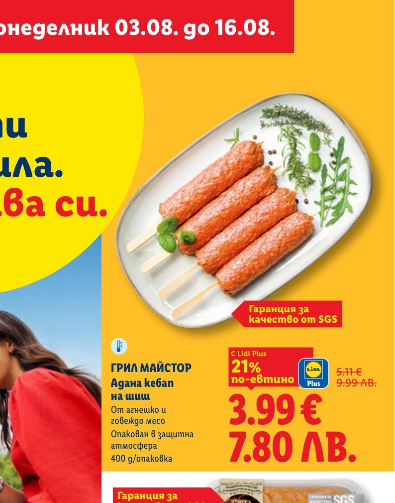 ГРИЛ МАЙСТОР по-евтино Адана кебап на шиш е в промоцията на Лидл на цена 3.99 лв