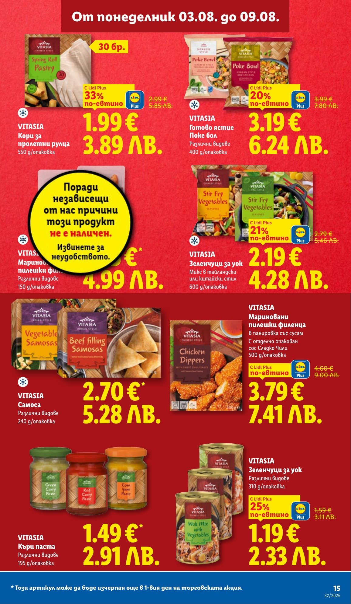 VITASIA Зеленчуци за уок (310 g) е в промоцията на Лидл на цена 1.19 лв