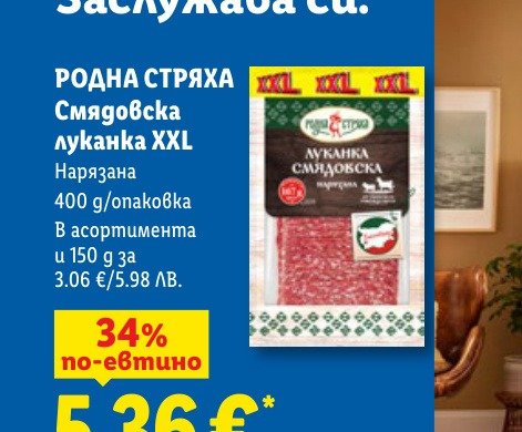 РОДНА СТРЯХА Смядовска луканка XXL (400 g) е в промоцията на Лидл на цена 3.06 лв