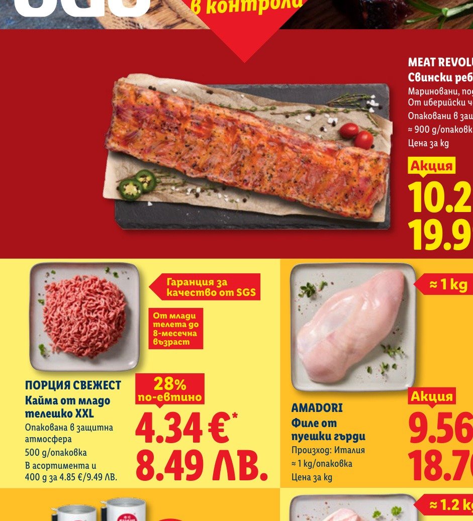 ПОРЦИЯ СВЕЖЕСТ по-евтино Кайма от младо телешко XXL (500 g) е в промоцията на Лидл на цена 4.34 лв