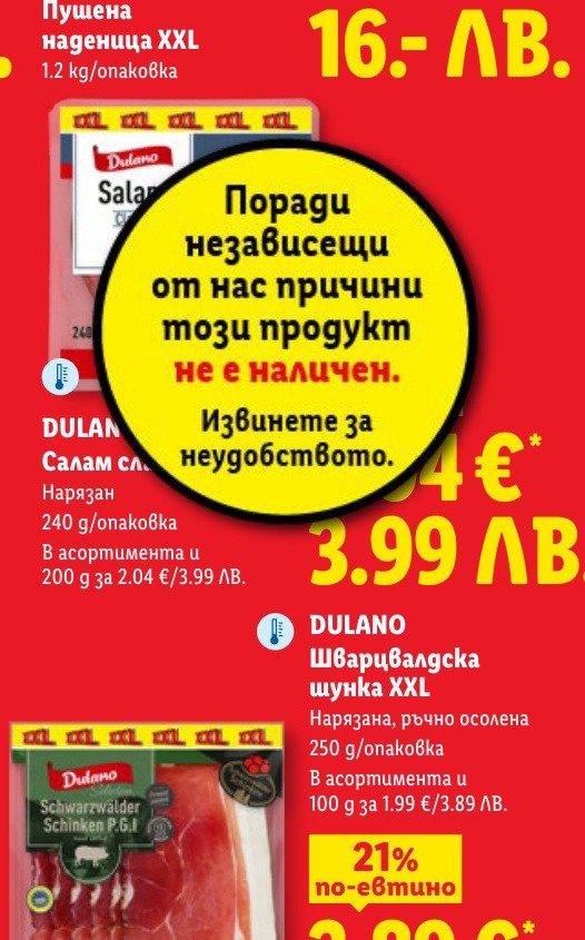 шунка XXL (250 g) е в промоцията на Лидл на цена 1.99 лв