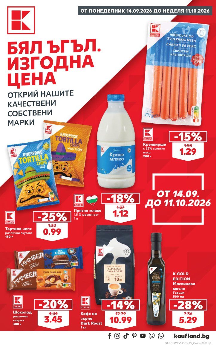 Кауфланд брошура 14.09 - 11.10