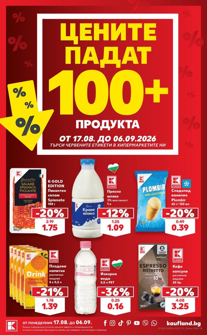 Кауфланд брошура 17.08 - 06.09