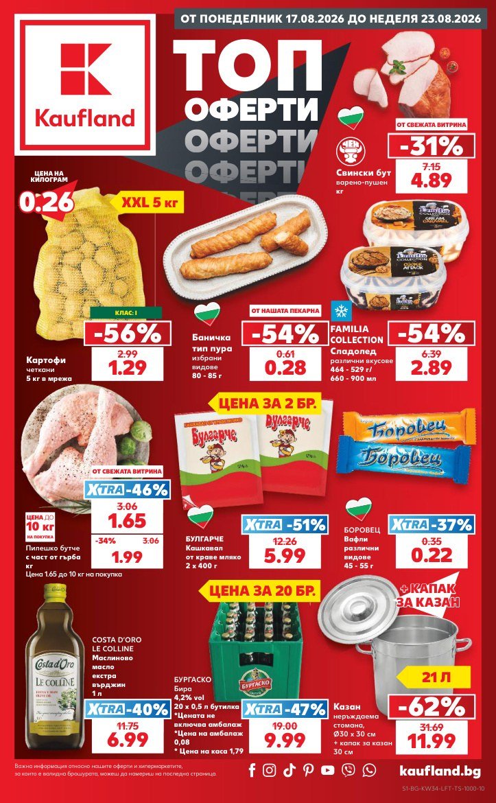 Кауфланд брошура 17.08 - 23.08