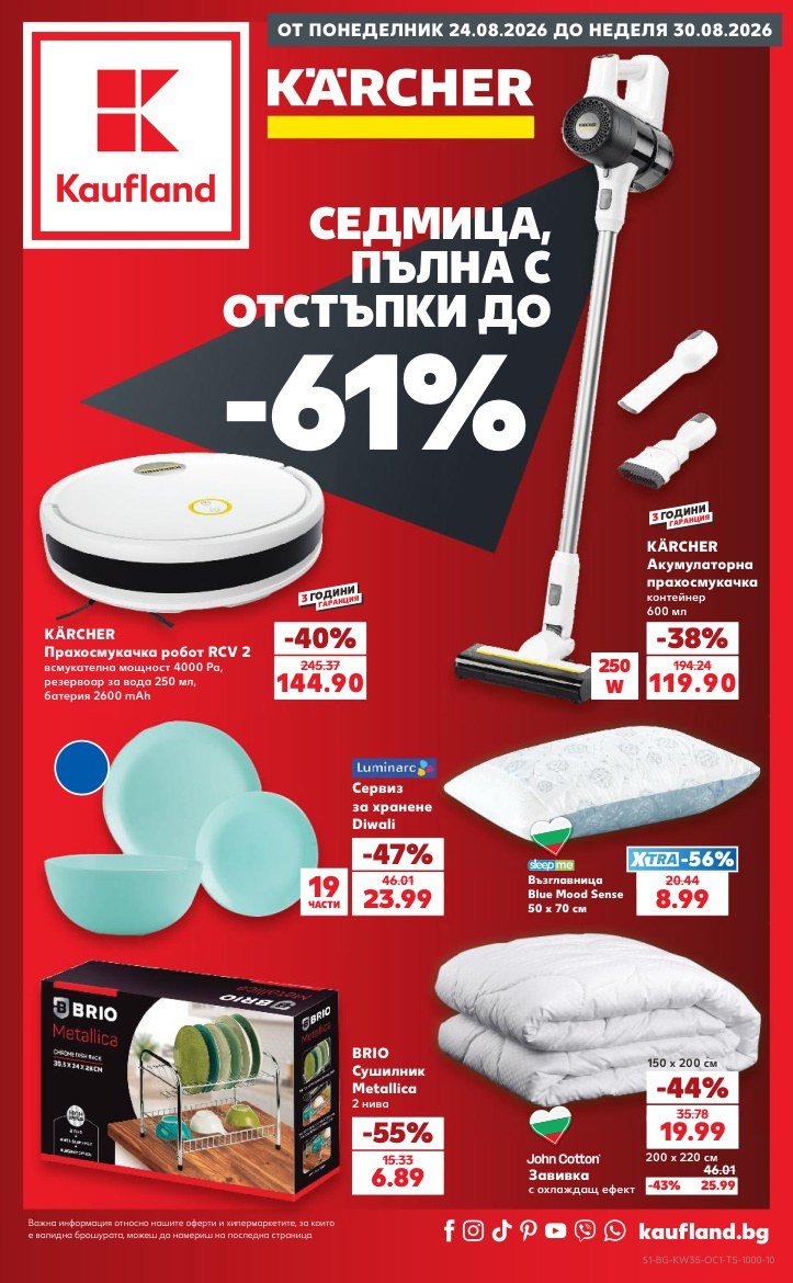 Кауфланд брошура 24.08 - 30.08