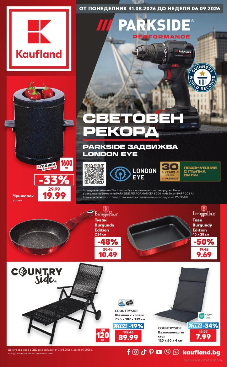 Кауфланд брошура 31.08 - 06.09