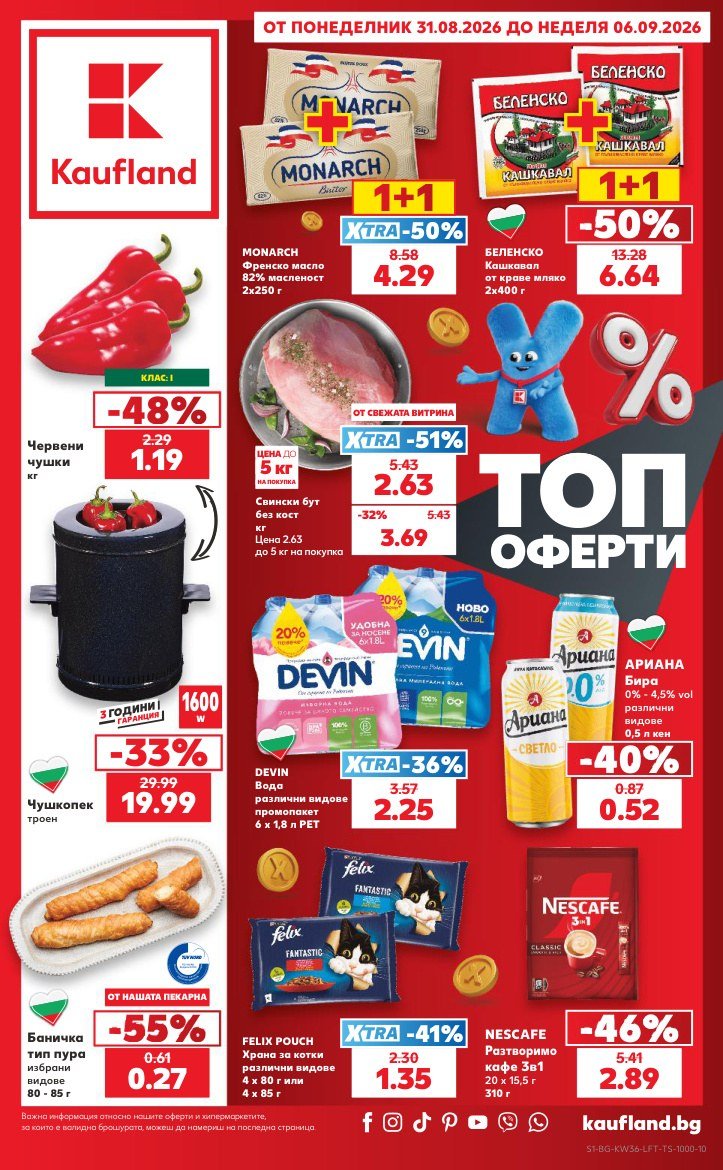 Кауфланд брошура 31.08 - 06.09