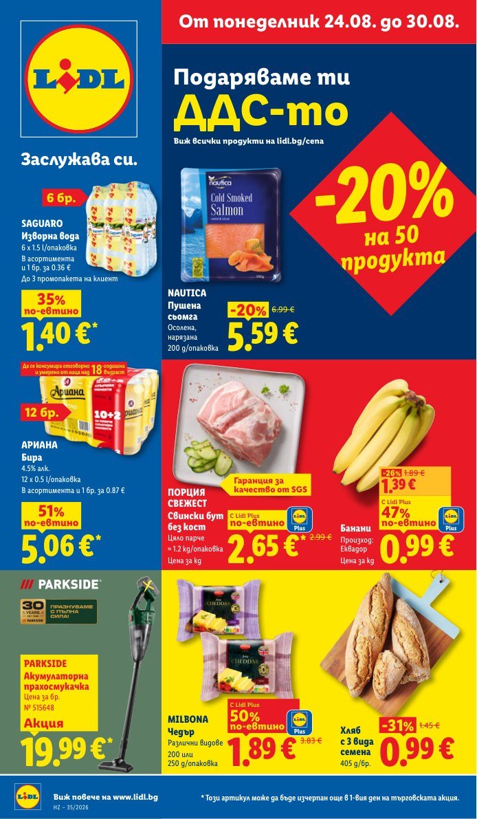 Лидл брошура 24.08 - 30.08