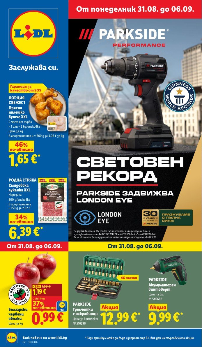 Лидл брошура 31.08 - 06.09